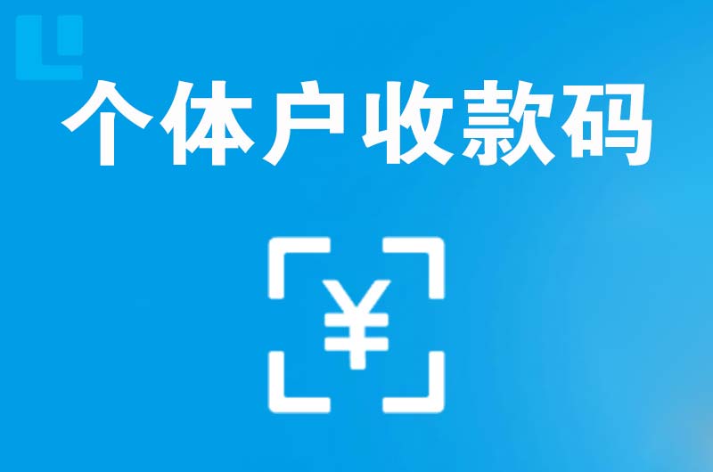 金川拉卡拉个体户收款码